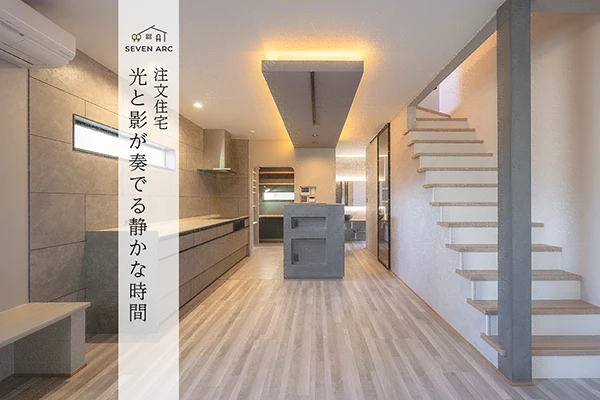 大阪市東住吉区山坂の新築注文住宅施工事例｜7ARC（セブンアーク）の家づくり