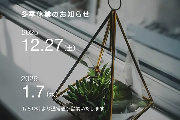 冬季休業のお知らせ