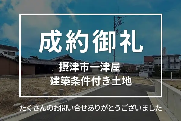 【成約済】摂津市一津屋の建築条件付き土地