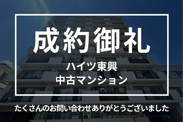 成約御礼を更新しました