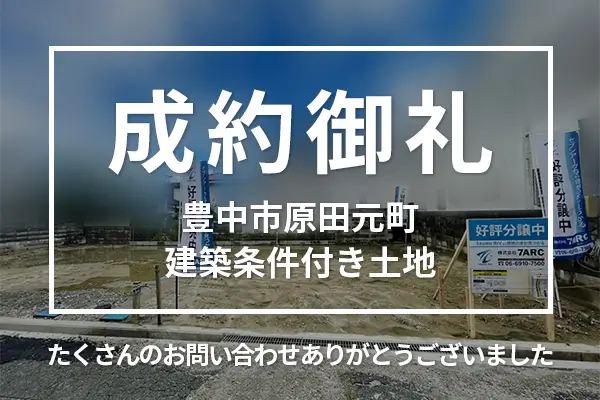 成約御礼を更新しました