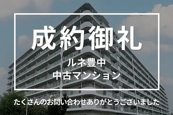 ルネ豊中の中古マンションは購入成約しました。