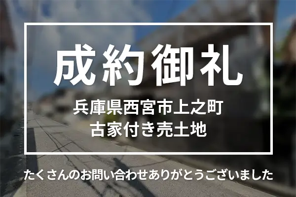 兵庫県西宮市上之町の古家付き土地は購入成約しました。