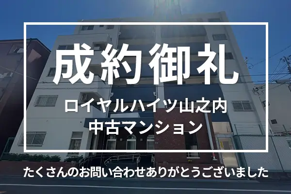 ロイヤルハイツ山之内の中古マンションは購入成約しました。