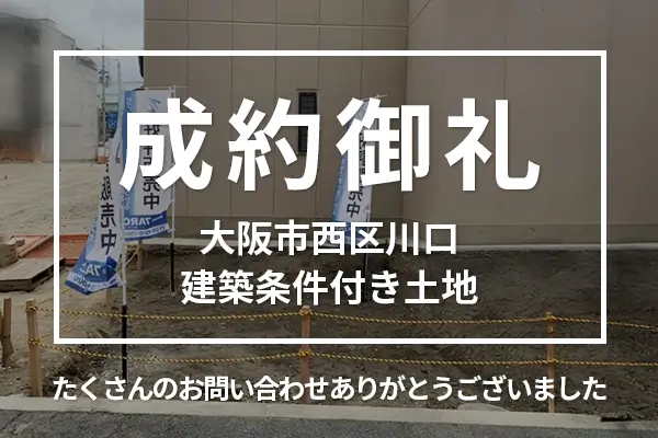 大阪市西区川口の建築条件付き土地は購入成約しました。