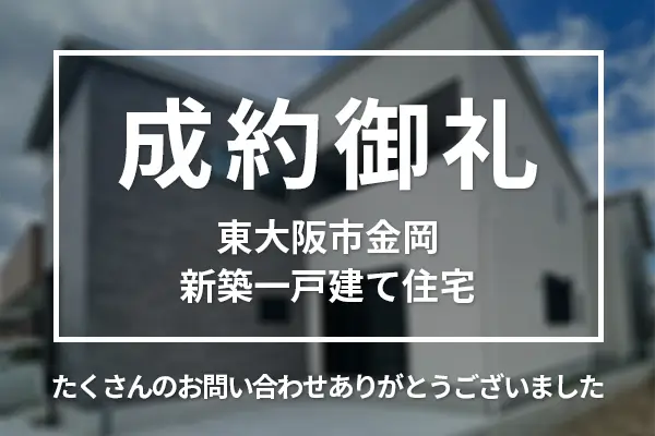 東大阪市金岡の新築一戸建ては購入成約しました。