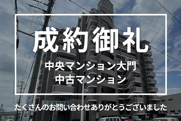 中央マンション大門の中古マンションは購入成約しました