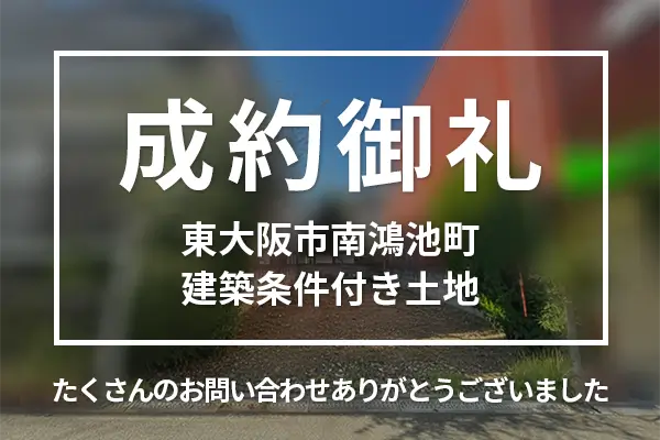 東大阪市南鴻池町の建築条件付き土地は購入成約しました。