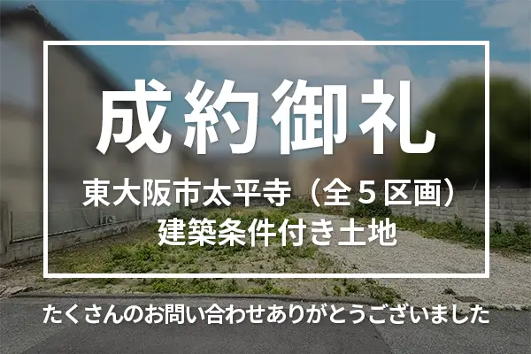東大阪市太平寺（全５区画）の建築条件付き土地は購入成約しました。