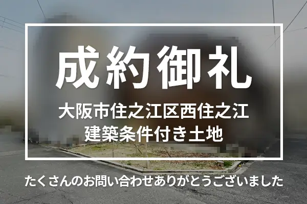 大阪市住之江区西住之江の建築条件付き土地は購入成約しました。
