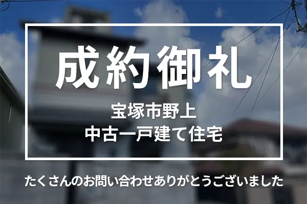 宝塚市野上の中古一戸建ては売却成約しました