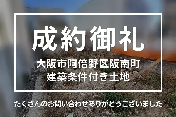 阿倍野区阪南町の建築条件付き土地は購入成約しました
