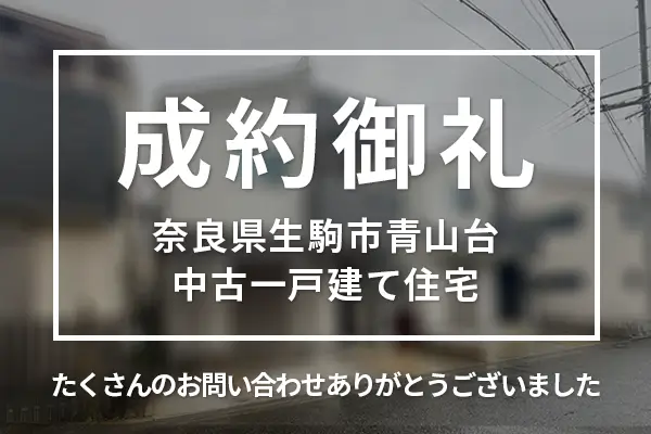奈良県生駒市青山台の中古一戸建ては売却成約しました