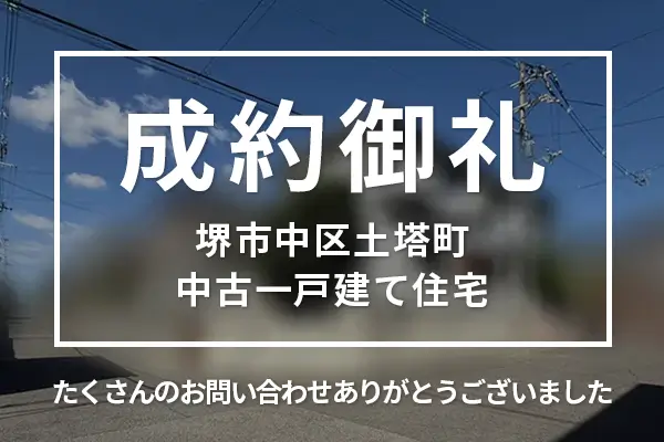 堺市中区土塔町の中古一戸建ては購入成約しました