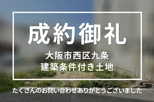 大阪市西区九条の建築条件付き土地は購入成約しました