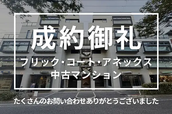 フリック・コート・アネックスの中古マンションは購入成約しました