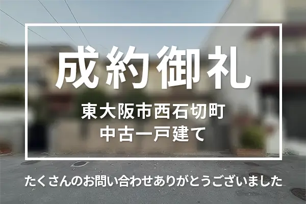 東大阪市西石切町の中古一戸建ては売却成約しました