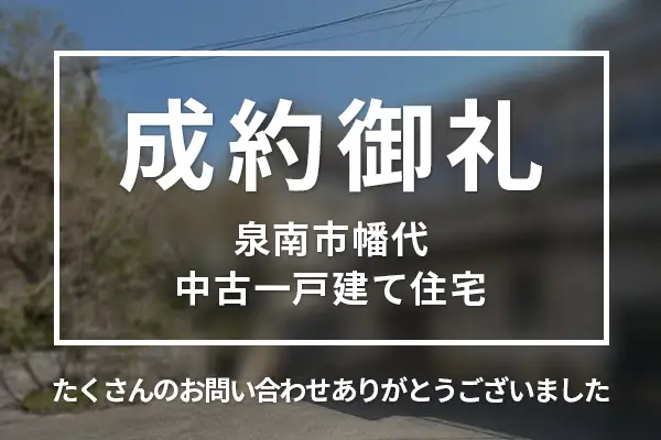 泉南市幡代の中古一戸建ては売却成約しました
