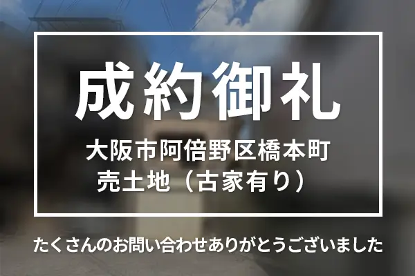 大阪市阿倍野区橋本町の売り土地は購入成約しました