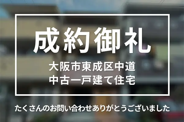 大阪市東成区中道の中古一戸建ては購入成約しました